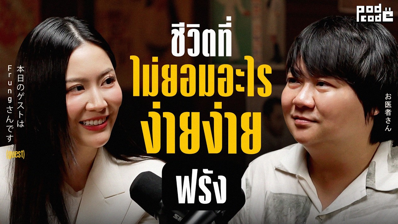 คุยกับ ฟรัง นรีกุล ถึงชีวิตที่ ถ้ายังไหว ก็จะดันให้สุดทุกทาง ! | PODCODE