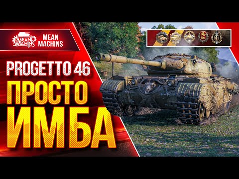 Видео: Progetto 46 - ТАНК ПРОСТО ИМБА ● Убойный Прем ● ЛучшееДляВас