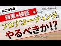 結局やった方がいいの？【フロアコーティング】施行半年の床で検証してみた