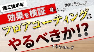 結局やった方がいいの？【フロアコーティング】施行半年の床で検証してみた