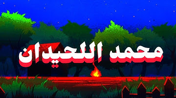 تلاوة تُسحر القلوب | بصوت محمد اللحيدان.. سورة محمد #قرآن 