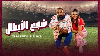 Yara Aziz ft. Ali Loka (Shaga3 El Abtal) شجع الابطال