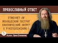 Отменяет ли монашеский постриг канонический запрет к рукоположению?  Игумен Лука (Степанов)