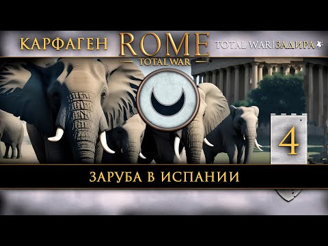 Видео: Карфаген в Total War: Rome [#4] Заруба в Испании