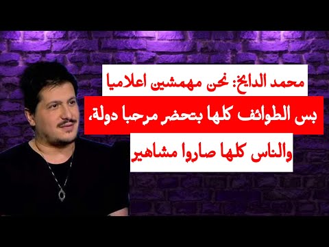 محمد الدايخ نحن مهمشين اعلاميا بس الطوائف كلها بتحضر مرحبا دولة والناس كلها صاروا مشاهير