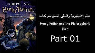 Harry Potter and thePhilosopher’s Stone - تعلم الإنجليزية مع كتاب