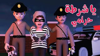 أغنية يا شرطة حرامي بدون موسيقى - قناة وناسة كوكو | Coco Tv