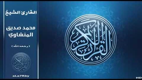 026سورة الشعراء بصوت الشيخ محمد صديق المنشاوي تجويد