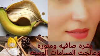 قشور الموز والنشا والقهوه سيجعلك بنت 20 سنه مهما كان سنك فوق ال 40 بشره نقيه بدون هالات سودا وتجاعيد