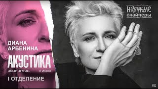 Диана Арбенина. Ночные Снайперы - Акустика Crocus City Hall 2019