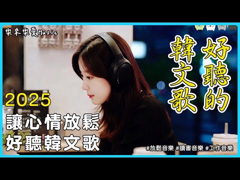 【3小時韓文歌單】放鬆的好聽音樂｜🧸今晚不打擾你，讓韓文抒情旋律陪你工作、讀書、放鬆｜2025背景音樂BGM（無廣告播放）｜#StudyMusic #WorkMusic #playlist