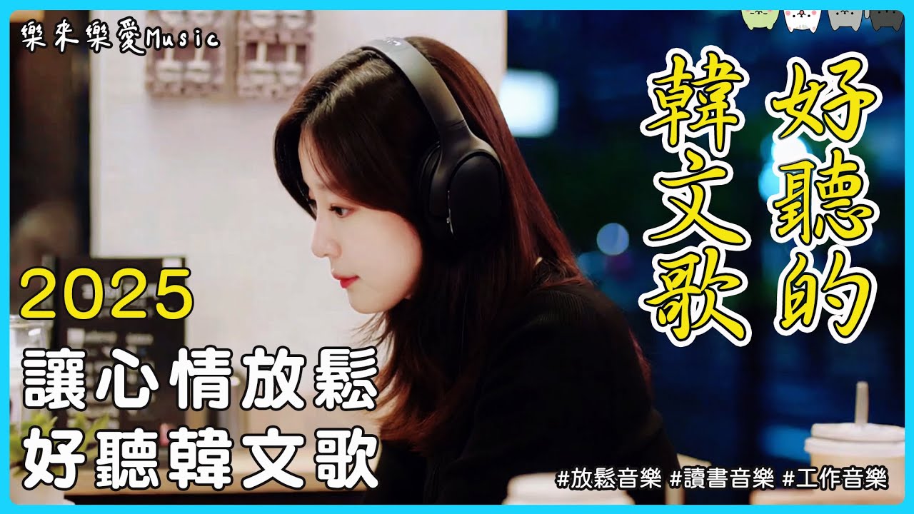 【3小時韓文歌單】放鬆的好聽音樂｜🧸今晚不打擾你，讓韓文抒情旋律陪你工作、讀書、放鬆｜2025背景音樂BGM（無廣告播放）｜