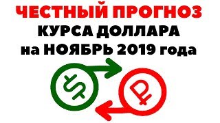 Самый 💎ЧЕСТНЫЙ💎 прогноз курса доллара на ноябрь 2019. Доллар рубль в России Самый 💎ЧЕСТНЫЙ💎 прогноз курса доллара на ноябрь 2019. Доллар рубль в России