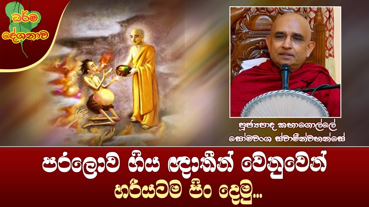 Ven Kahagolle Somawansa Thero | 2023-04-28 | 12:30 PM (පරලොව ගිය ඥාතීන් වෙනුවෙන් හරියටම පිං දෙමු...)