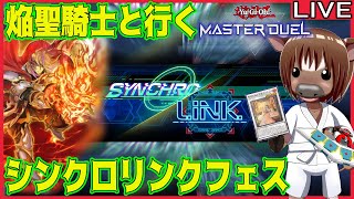 【#遊戯王マスターデュエル】焔聖騎士で挑むシンクロリンクフェス