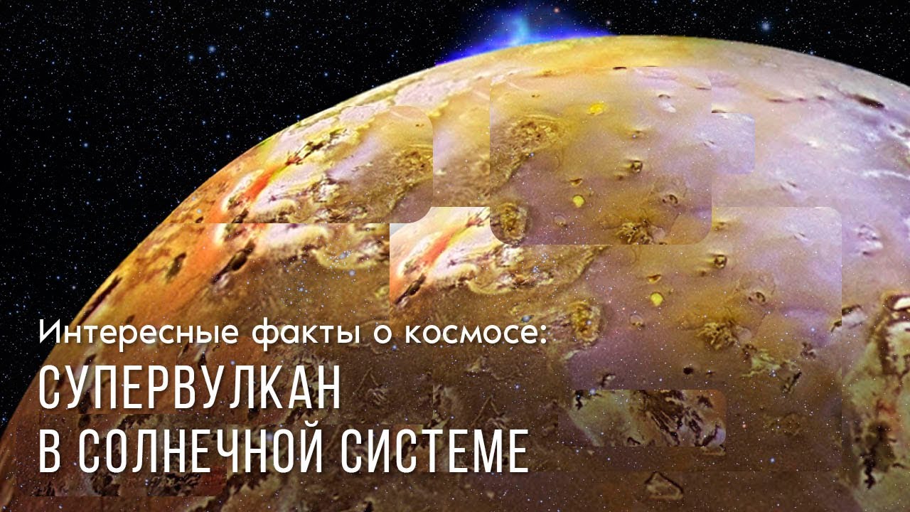 Интересные факты о космосе: супервулкан в Солнечной системе - YouTube