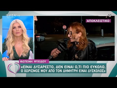 Φωτεινή Ψυχίδου: Ο χωρισμός μου από τον Δημήτρη είναι δύσκολος - Ευτυχείτε! 31/1/2020 | OPEN TV