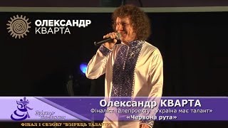 Олександр Кварта. Хіт України “Червона рута“! chords