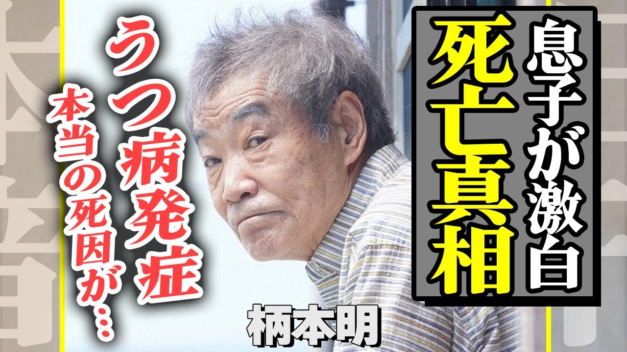 柄本 明 死因
