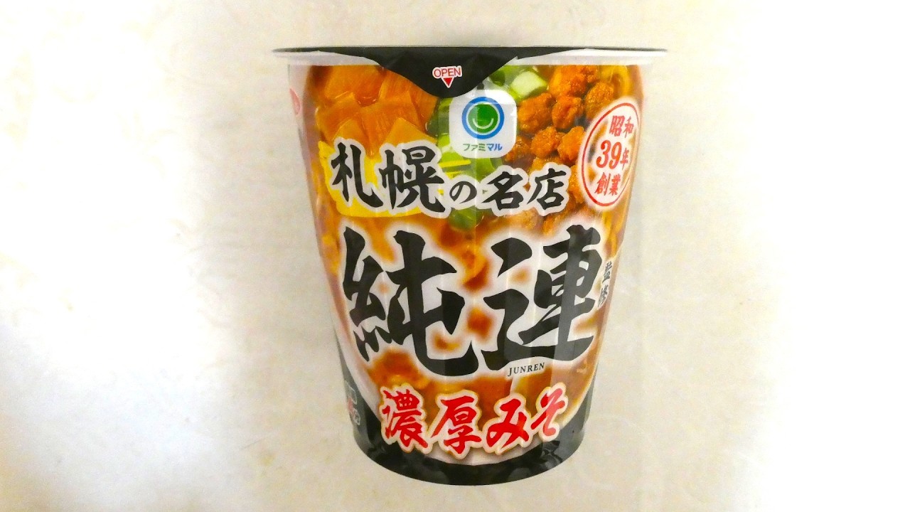 サッポロ一番 純連監修 濃厚みそラーメン 食べてみた (カップ麺日記 No