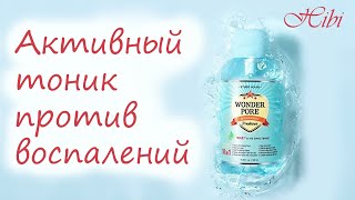 #Тоник Wonder Pore Freshner от ETUDE HOUSE. Супер вещь при борьбе с активными прыщиками