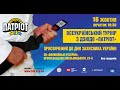 Всеукраїнський турнір з дзюдо &quot;Патріот&quot; | Татамі 1 | 16.10.2020
