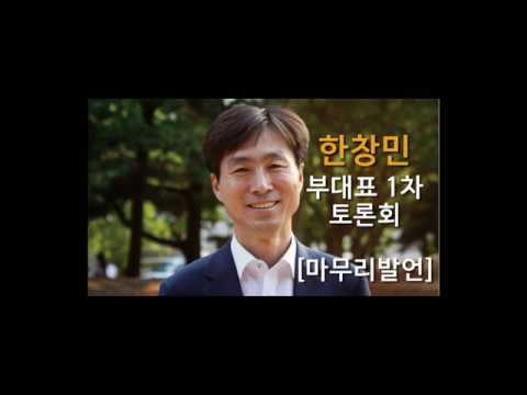 [정의당 부대표 후보 한창민] 1차 부대표 토론회 - 마무리 발언