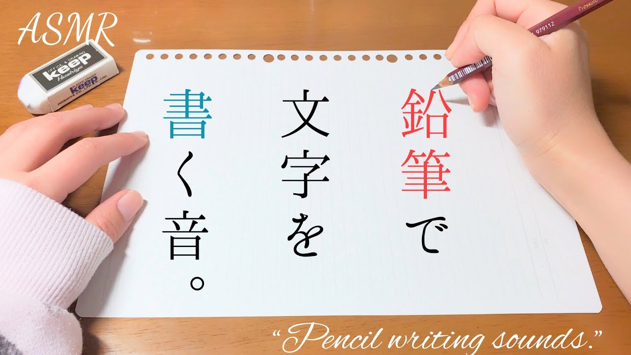 【ASMR】鉛筆で文字を書く音(Part②)/Pencil Writing Sounds/リラックスできる心地良さ - YouTube