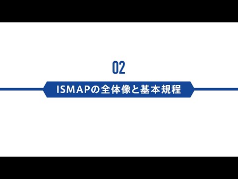 ISMAPの全体像と基本規程 - ISMAP：政府情報システムのためのセキュリティ評価制度