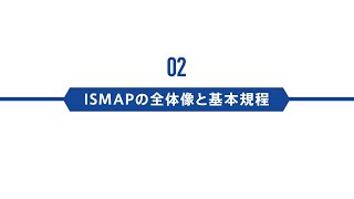 ISMAPの全体像と基本規程 - ISMAP：政府情報システムのためのセキュリティ評価制度