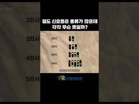 철도 신호등은 무슨 뜻일까? 썸네일