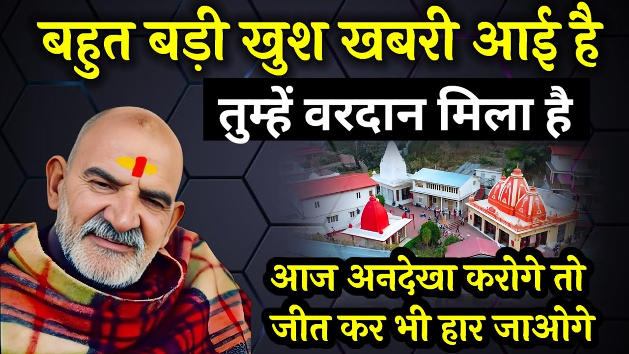 बहुत बड़ी खुशखबरी आई है | Neem karoli baba ka sandesh | Srq Minds |