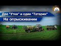 Опрыскивание полей гербицидами. МТЗ-82/1221, Камаз-5320, ЗИЛ-130, УАЗ.