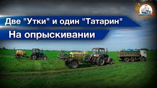 Однообразие на опрыскивании полей гербицидами. МТЗ-82/1221, Камаз-5320, ЗИЛ-130, УАЗ. Однообразие на опрыскивании полей гербицидами. МТЗ-82/1221, Камаз-5320, ЗИЛ-130, УАЗ.