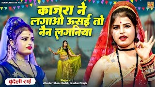 कजरा ने लगाओ उसई तो नैन लगानिया।।kajra nelagao usai to nain laganiya//