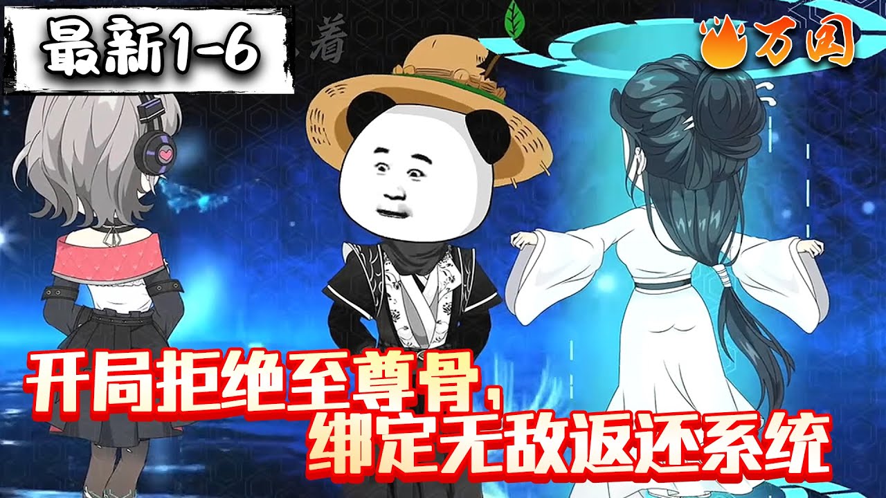 💥最新合集【沙雕动画】《开局拒绝至尊骨，绑定无敌返还系统》#沙雕动画 #万国推文