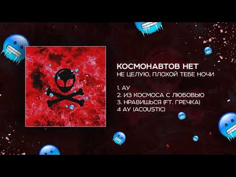 Ваня deepins 2022. Космонавтов нет баночка с окурками текст. В темноте дипинс. Группа космонавтов нет. Космонавтов нет ревнивая луна.