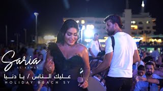 Saria Al Sawas holiday beach [ SYRIA ] (2023) /ساريه السواس - عليك الناس تنافسني حفلة
