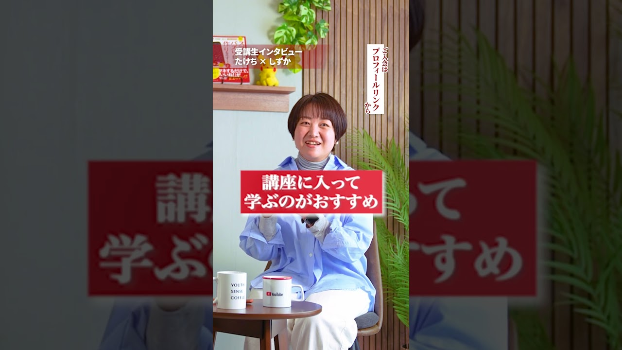 【受講生対談】しずかさん Part2