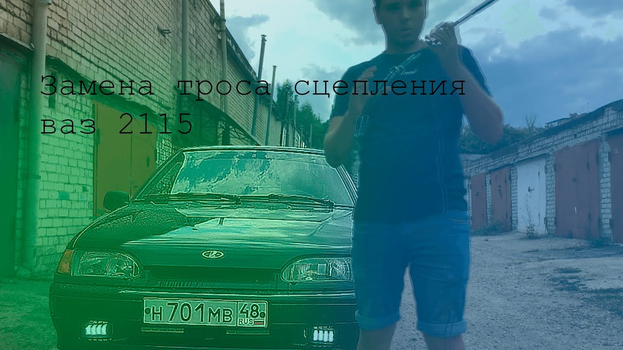 Меняем трос сцепления, вечные проблемы!!! (ВАЗ 2115) - YouTube