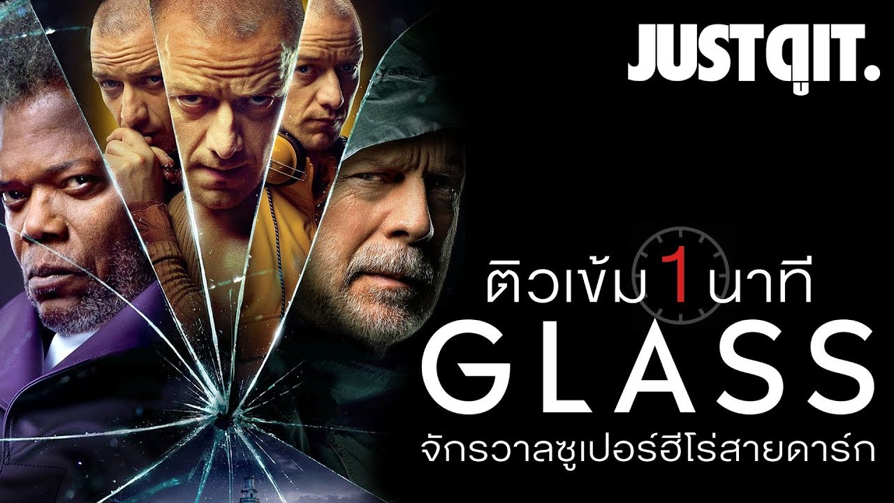 1 นาที! ติวเข้มก่อนดู 'GLASS คนเหนือมนุษย์' จักรวาลซูเปอร์ฮีโร่สายดาร์ก #JUSTดูIT