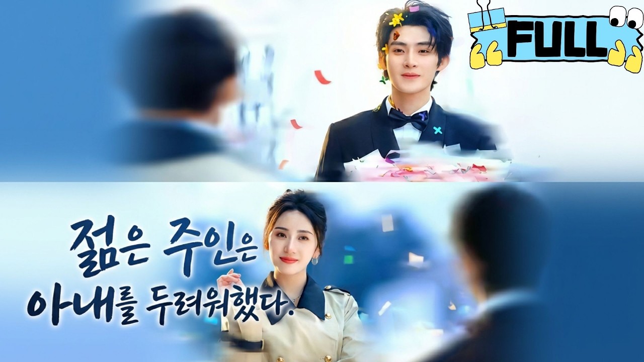 [Korean subtitles]젊은 주인은 아내를 두려워했다！#Minidrama #drama #촌극