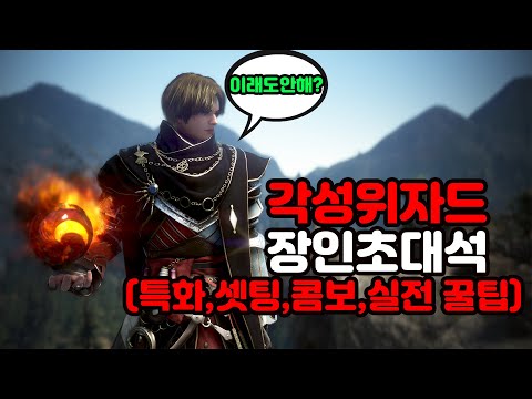 셋팅과 운영법만 배우면 1황이라고 모든 스탯 금수저 각성위자드 장인초대석 검은사막 