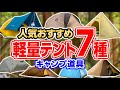 バックパック＆ツーリングに最適テント特集❗手頃ものや頑丈なものまで⛺【軽量キャンプ道具】