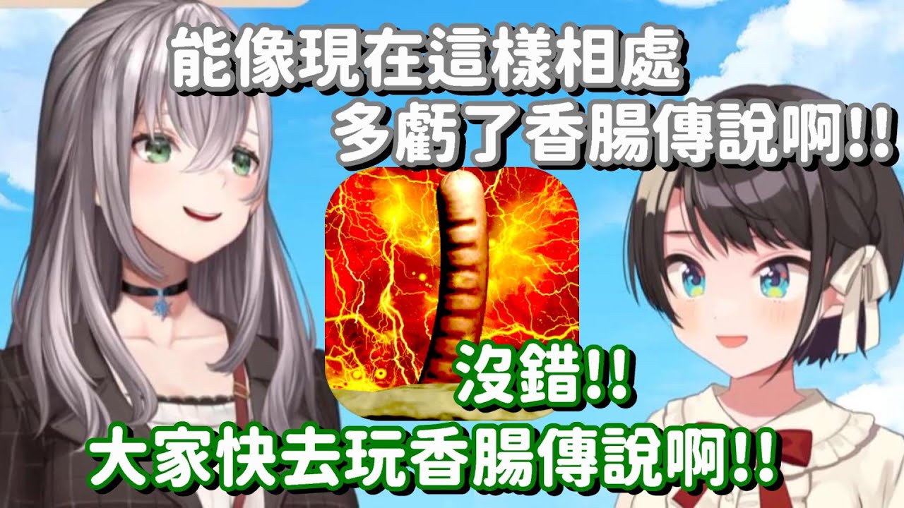 關係破冰全靠... 香腸傳說!! 等等 怎麼你們談到一半就開始幫別人做成宣傳來了啊w 【Hololive中文精華】【大空昴】