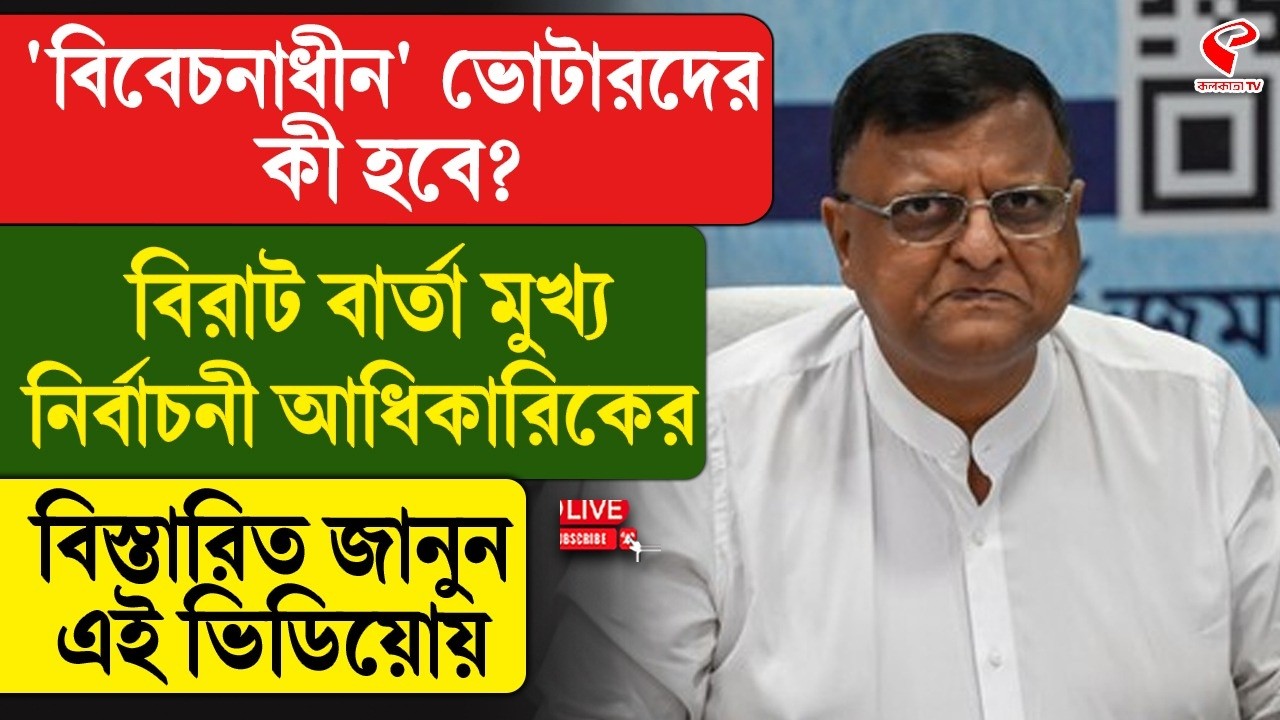 SIR in Bengal | 'বিবেচনাধীন' ভোটারদের কী হবে? বিরাট বার্তা মুখ্য নির্বাচনী আধিকারিকের