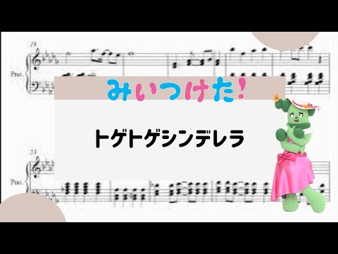 【トゲトゲシンデレラ】　里空　楽譜作成　耳コピ