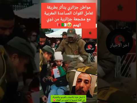 تعامل القوات المساعدة المغربية مع مشجعة جزائرية من ذوي الهمم ي بكي مواطن ا جزائري ا الجزائر 