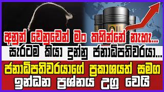 අනුන් වෙනුවෙන් මං කහින්නේ... ජනාධිපතිවරයාගේ ප්‍රකාශයත් සමග ඉන්ධන ප්‍රශ්නය උග්‍ර වෙයි