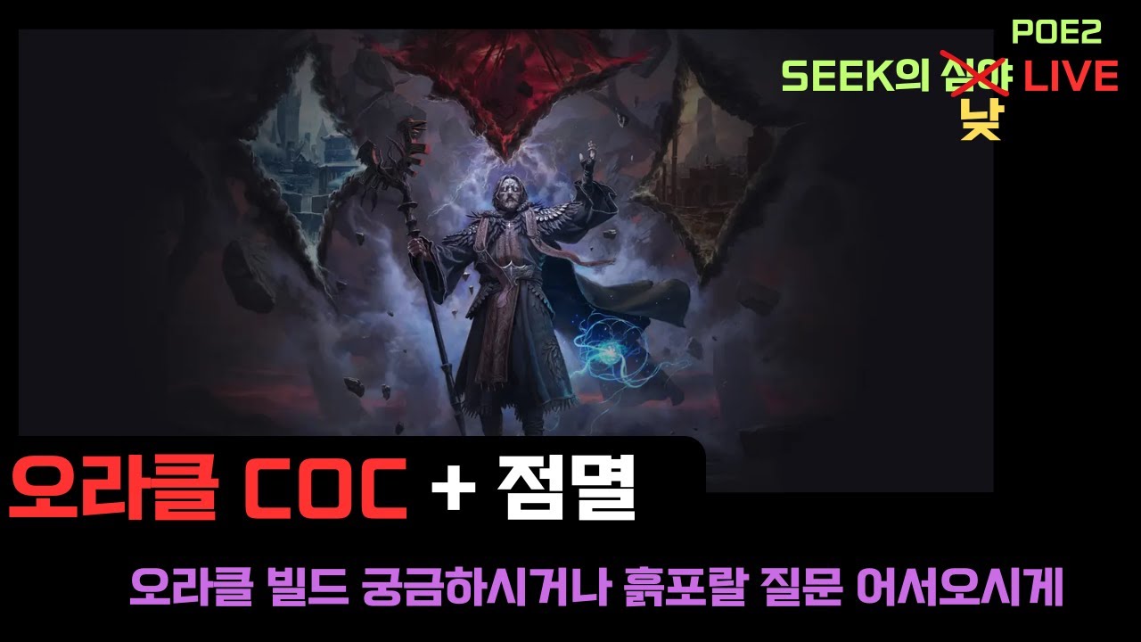 [PoE2]  잠깐 낮방송 / 오라클COC + 점멸 /  흙포랄 상담 가능!
